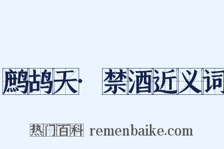 鹧鸪天·禁酒近义词是什么意思的图片